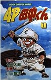 4P田中くん 1 (少年チャンピオン・コミックス)
