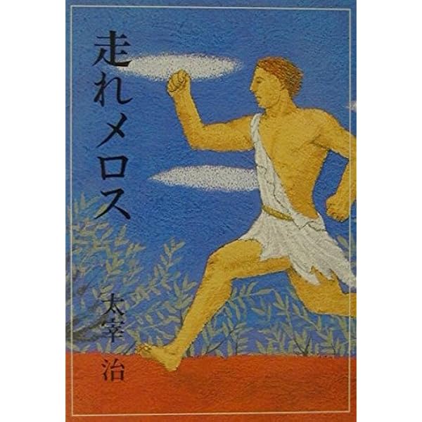 Amazon.co.jp: 走れメロス(ゴマブックス大活字シリーズ) : 太宰 治