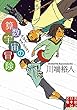 算数宇宙の冒険 (実業之日本社文庫)