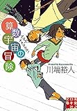 算数宇宙の冒険 (実業之日本社文庫)