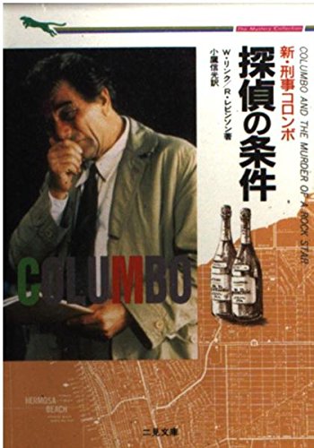 リチャード・レヴィンソン:新・刑事コロンボ 探偵の条件 (二見文庫―ザ・ミステリ・コレクション)