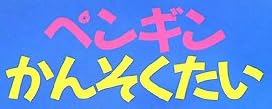 絵本「ペンギンかんそくたい」で使われている【ゴカール】