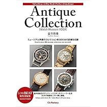 ウオッチミュージアムヴォガ アンティークコレクション ミュージアム所蔵のコレク… Amazon.co.jp: ウオッチミュージアムヴォガ アンティーク