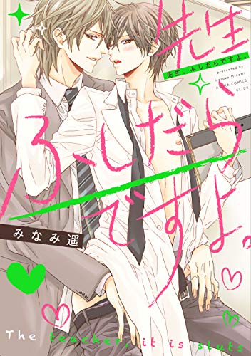 『先生、ふしだらですよ。』