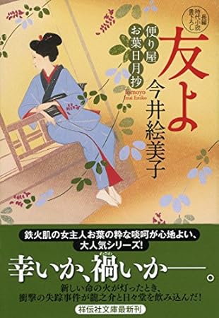 友よ 便り屋お葉日月抄 (祥伝社文庫)