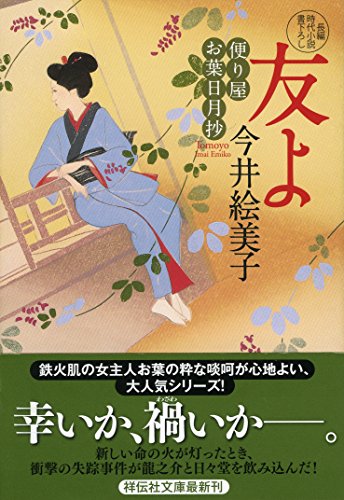 今井絵美子:友よ 便り屋お葉日月抄 (祥伝社文庫)