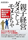 『親子経営　ダメでしょモメてちゃ』