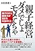 『親子経営　ダメでしょモメてちゃ』