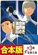【合本版】神無き世界の英雄伝　全3巻 (電撃文庫)