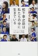 松下幸之助は私たちの中に生きている パナソニック100年 あなたの街のでんきや物語