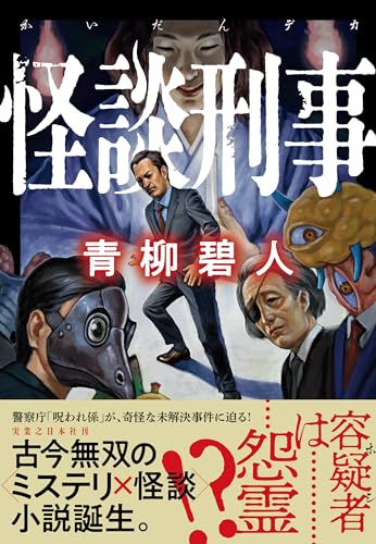 青柳碧人:怪談刑事