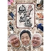安田大サーカスの奥の細道 DVD BOX