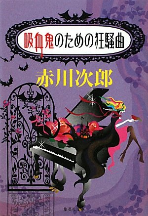 赤川次郎:吸血鬼のための狂騒曲 (吸血鬼はお年ごろシリーズ) (集英社文庫)