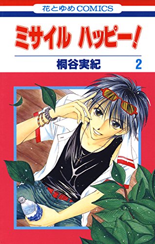 『ミサイル ハッピー!』2巻