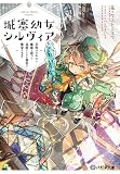城塞幼女シルヴィア　〜未知のスキルと魔術を使って見捨てられた都市を繁栄させます〜 (ハガネ文庫)