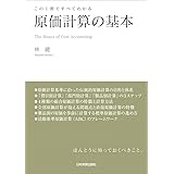 この１冊ですべてわかる　原価計算の基本