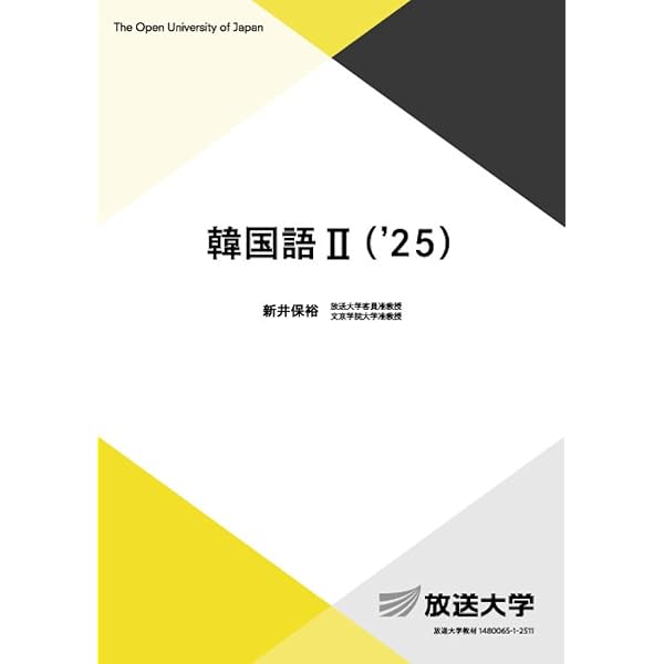 韓国語I('25) (放送大学教材) | 新井 保裕 |本 | 通販 | Amazon