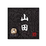 丸三タカギ 彫り込み済表札 信楽焼 信楽S-2F-2-4-山田 彫り込み名字: 山田 【完成品】
