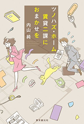 内山純:ツノハズ・ホーム賃貸二課におまかせを