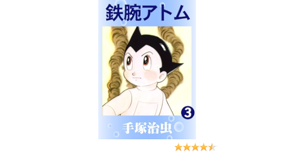 鉄腕アトム 3 手塚治虫 マンガ Kindleストア Amazon