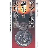 ヤマト政権誕生と大丹波王国