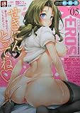 COMIC X-EROS（コミックゼロス）＃０５　せきにんとってね♡　2013年５月号