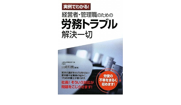 経営者 管理職のための労務トラブル解決一切 山﨑 和義 本 通販 Amazon
