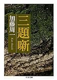 三題噺