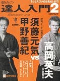 動きの達人入門 (2(~身のこなし自由自在~ノ巻)) (B・B MOOK 312 スポーツシリーズ NO. 200)