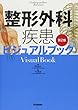 整形外科疾患ビジュアルブック 第2版