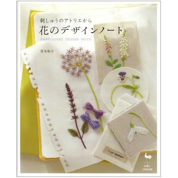 刺しゅうのアトリエから花のデザインノート | 青木 和子 |本 | 通販