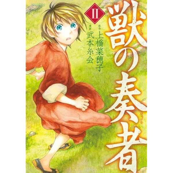 上橋菜穂子　守り人シリーズ　初版本有　獣の奏者　鹿の王　獣の奏者コミック 獣の奏者（1） (シリウスコミックス) | 上橋菜穂子, 武本糸会