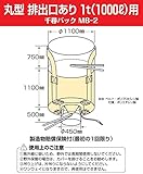 モリリン 1t土のう排出口あり MB-2