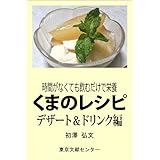 くまのレシピ　デザート＆ドリンク編