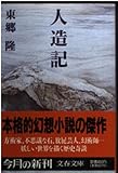 書評 人造記 by ベック