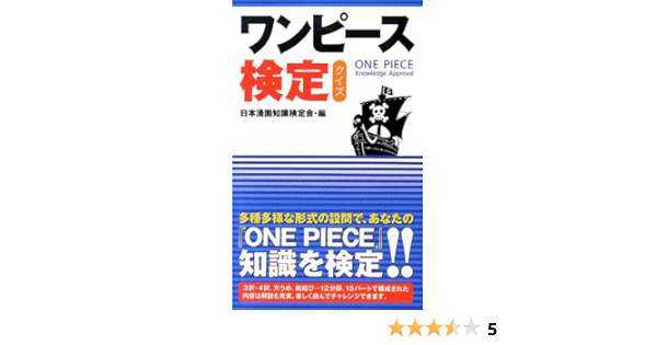 ワンピース 検定クイズ 日本漫画知識検定会 本 通販 Amazon
