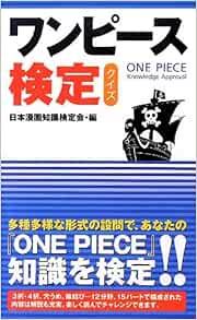 ワンピース 検定クイズ 日本漫画知識検定会 本 通販 Amazon