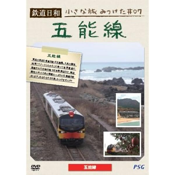 Amazon.co.jp: 鉄道日和 小さな旅みつけた #3 嵯峨野観光鉄道 [DVD] : DVD
