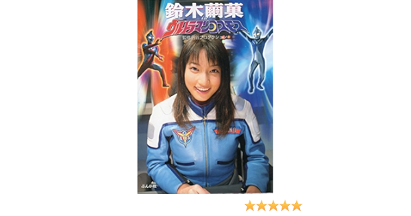 鈴木繭菓inウルトラマンコスモス 円谷プロダクション 円谷プロ 本 通販 Amazon