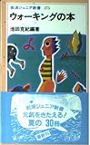 ウォーキングの本 (岩波ジュニア新書 275)