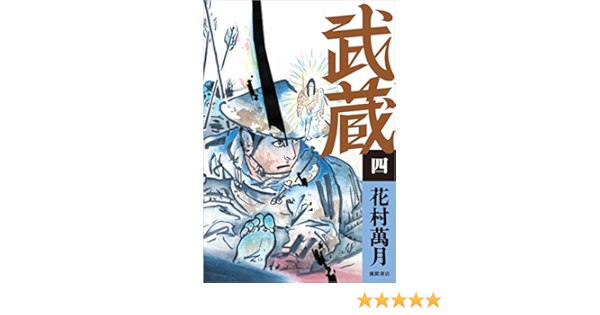 武蔵 四 文芸書 花村 萬月 本 通販 Amazon
