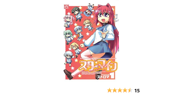 スターマイン 1 Idコミックス ストロマ 本 通販 Amazon