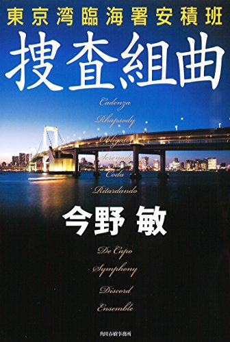 今野敏:捜査組曲 東京湾臨海署安積班