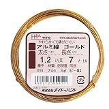 アルミ線 ゴールド 1.2ミリx7メートル 55411