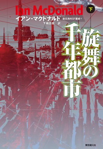 イアン・マクドナルド:旋舞の千年都市<下> (創元海外SF叢書)
