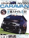 日産NV350 キャラバンfan vol.2 (ヤエスメディアムック407)