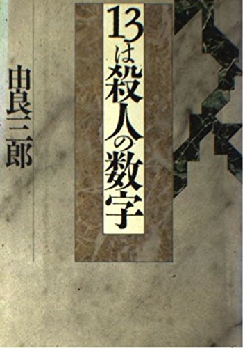 13は殺人の数字