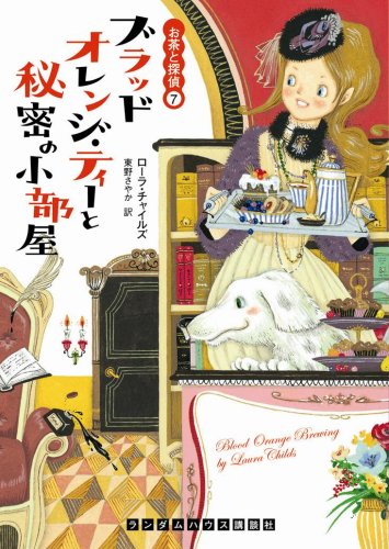 ローラ・チャイルズ:ブラッドオレンジ・ティーと秘密の小部屋 (ランダムハウス講談社文庫 チ 1-7)
