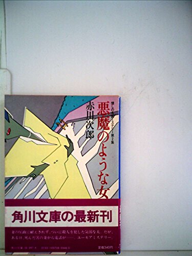 悪魔のような女―懐しの名画ミステリー第2集 (1982年) (角川文庫)