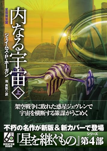 ジェイムズ・P・ホーガン:内なる宇宙 上【新版】 (創元ＳＦ文庫)